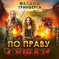 По Праву Крови (Аудиокнига)