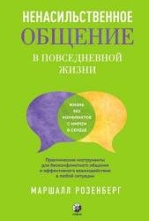 Ненасильственное общение в повседневной жизни