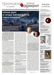 Троицкий вариант. Наука №10 2022