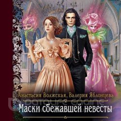 Маски сбежавшей невесты (Аудиокнига)