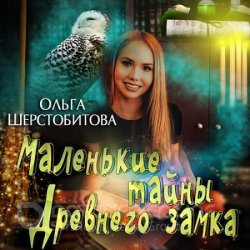 Маленькие тайны древнего замка (Аудиокнига)