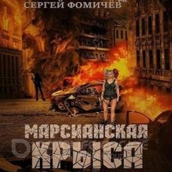 Марсианская крыса (Аудиокнига)