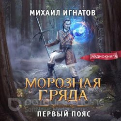 Морозная Гряда. Первый пояс (Аудиокнига)