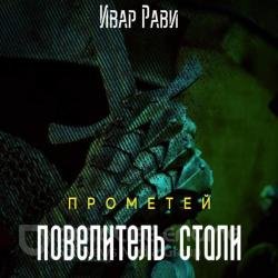 Прометей. Повелитель стали (Аудиокнига) декламатор Степной Александр