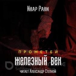 Прометей. Железный век (Аудиокнига) декламатор Степной Александр