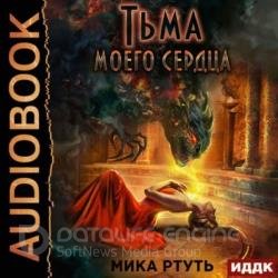 Тьма моего сердца (Аудиокнига)