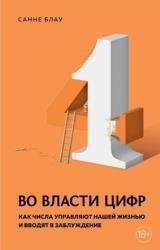 Во власти цифр. Как числа управляют нашей жизнью и вводят в заблуждение