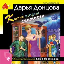 Кактус второй свежести (Аудиокнига)