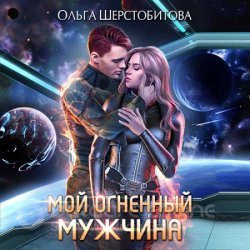 Мой огненный мужчина (Аудиокнига)