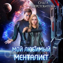 Мой любимый менталист (Аудиокнига)