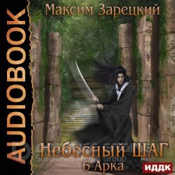 Небесный шаг. 6 арка (Аудиокнига)