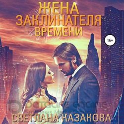 Жена заклинателя времени (Аудиокнига)