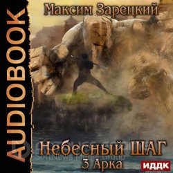 Небесный шаг. 3 арка (Аудиокнига)