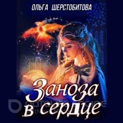 Заноза в сердце (Аудиокнига)