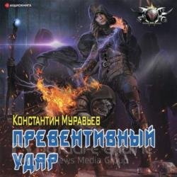 Пожиратель. Превентивный удар (Аудиокнига)