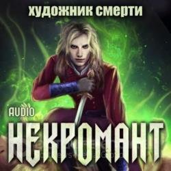 Некромант. Художник смерти (Аудиокнига)