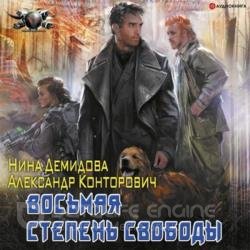 Восьмая степень свободы (Аудиокнига)