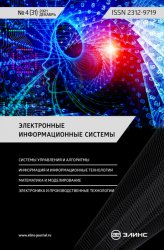 Электронные информационные системы №4 2021