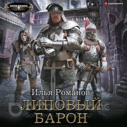 Липовый барон (Аудиокнига)