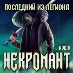 Некромант. Последний из Легиона (Аудиокнига)