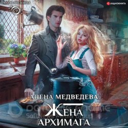 Жена архимага (Аудиокнига)