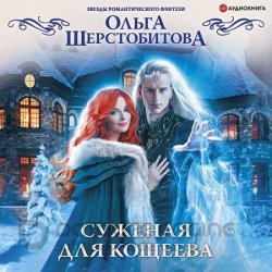 Суженая для Кощеева (Аудиокнига)