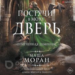 Постучи в мою дверь. Отмеченная демоном (Аудиокнига)