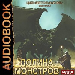 Долина монстров (Аудиокнига)