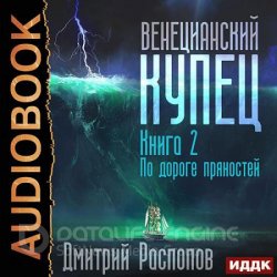 Венецианский купец. По дороге пряностей (Аудиокнига)