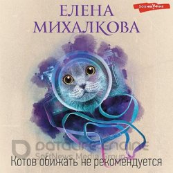 Котов обижать не рекомендуется (Аудиокнига)