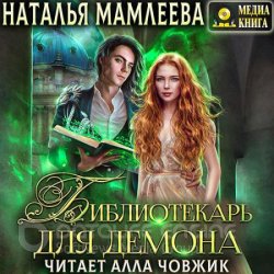 Библиотекарь для демона, или Жена на сдачу (Аудиокнига)