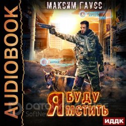 Я буду мстить (Аудиокнига)