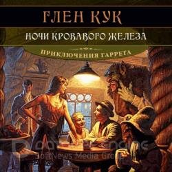 Ночи кровавого железа (Аудиокнига) декламатор Городиский Александр