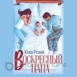 Воскресный папа (Аудиокнига)