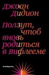 Ползут, чтоб вновь родиться в Вифлееме