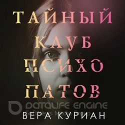 Тайный клуб психопатов (Аудиокнига)