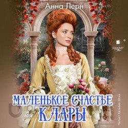 Маленькое счастье Клары (Аудиокнига)