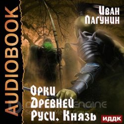 Орки Древней Руси. Князь (Аудиокнига)