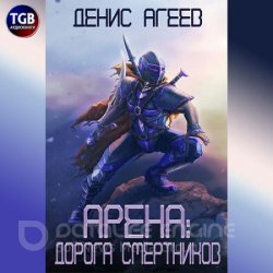 Арена: Дорога смертников (Аудиокнига)