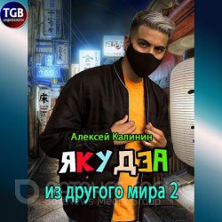 Якудза из другого мира 2 (Аудиокнига)