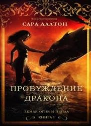 Земля огня и пепла. Книга 1. Пробуждение дракона