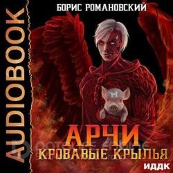 Кровавые Крылья (Аудиокнига)