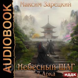 Небесный шаг. 7 арка (Аудиокнига)