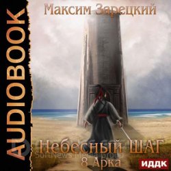 Небесный шаг. 8 арка (Аудиокнига)