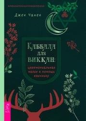 Каббала для виккан: церемониальная магия в помощь язычнику