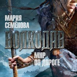 Волкодав. Мир по дороге (Аудиокнига)