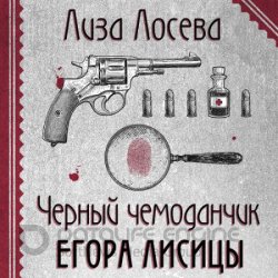 Черный чемоданчик Егора Лисицы (Аудиокнига)