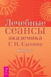 Лечебные сеансы академика Г.Н. Сытина. Книга 2