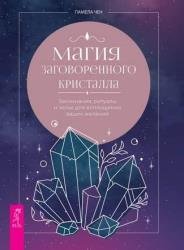 Магия заговоренного кристалла: заклинания, ритуалы и зелья для воплощения ваших желаний