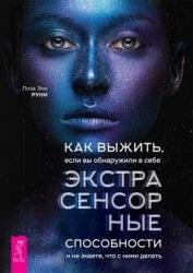 Как выжить, если вы обнаружили в себе экстрасенсорные способности и не знаете, что с ними делать